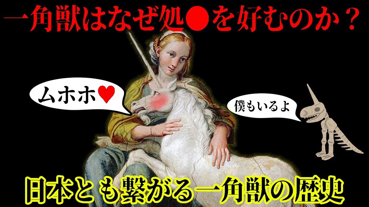 【ゆっくり解説】ギルガメシュに遡れる？一角獣の歴史【歴史解説】