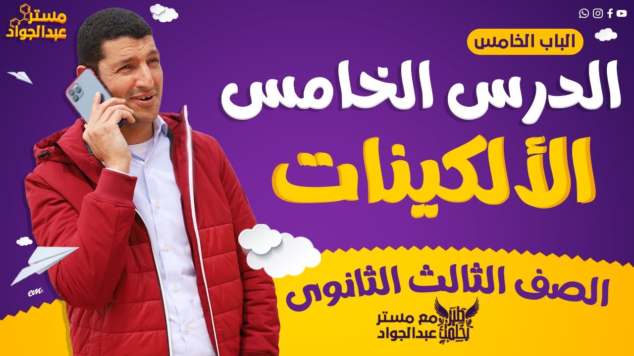 مستر عبدالجواد | أقوى شرح لـ الألكينات ع اليوتيوب لطلاب 3 ثانوى مش حتحتاج غيره الجزء الأول 🔥