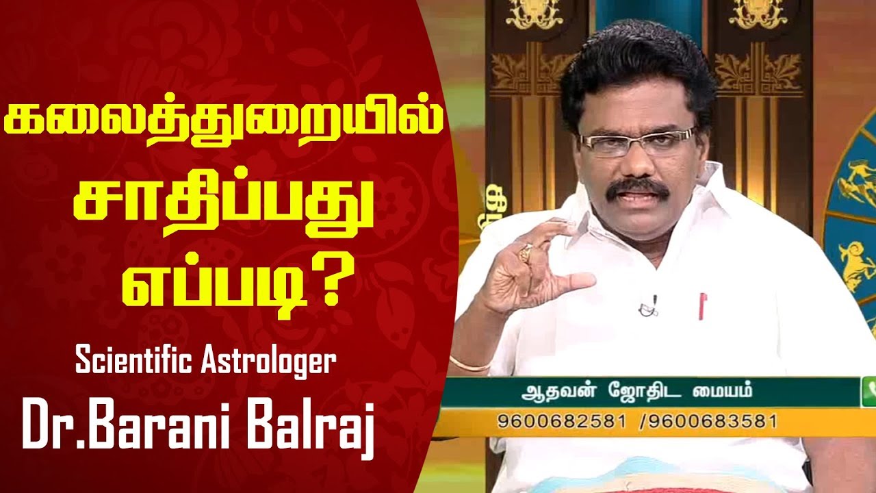 கலைத்துறையில்  சாதிப்பது எப்படி? - Scientific Astrology Dr.BHARANI BHALRAJ - PuthuYugam 03.04.19