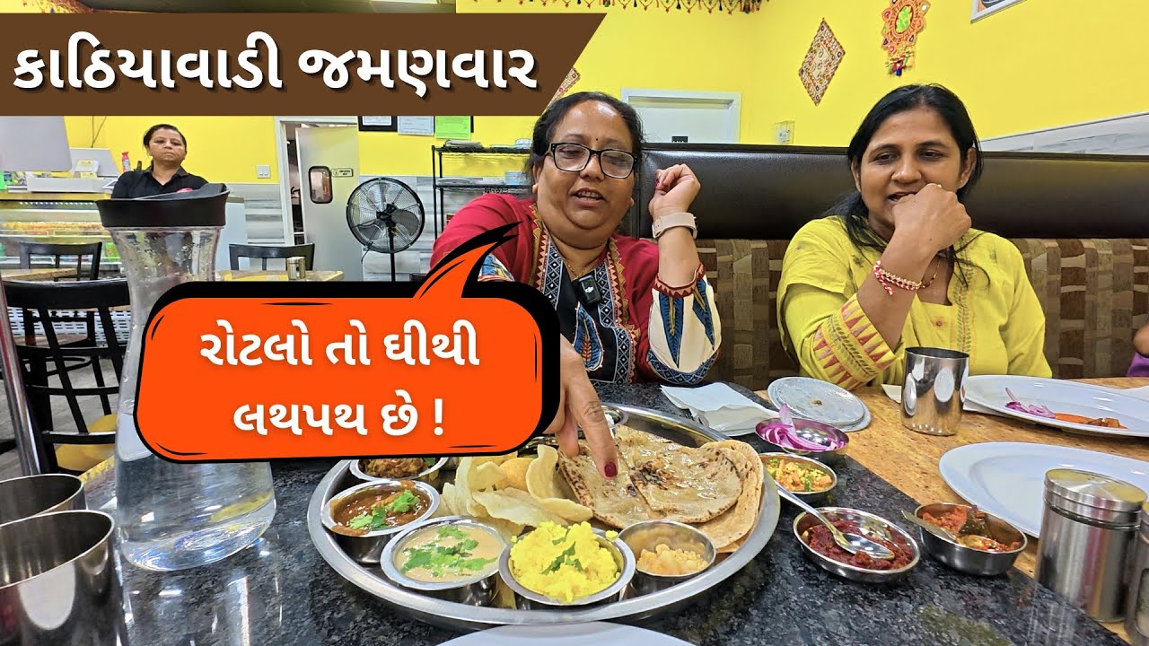 Gujarati Kathiyawadi Thali USA Ma | Full On America Ma Moj
