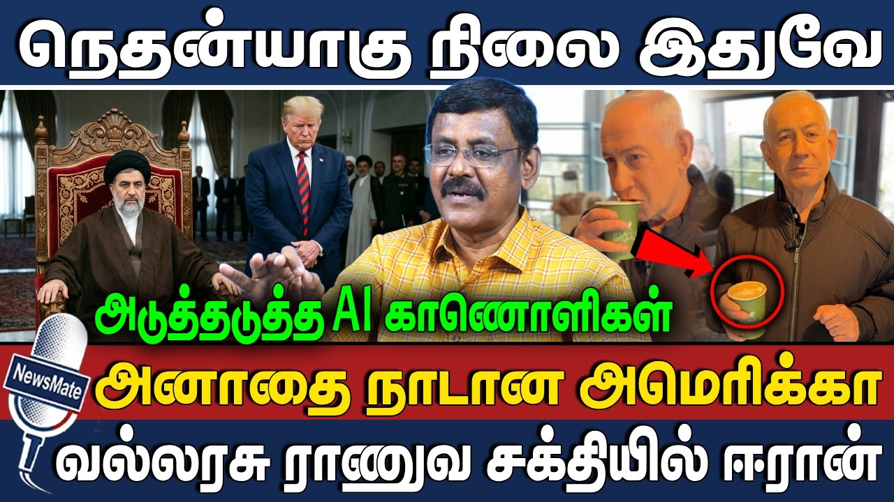நெதன்யாகு நிலை இதுவே | அனாதை நாடான அமெரிக்கா | Trump | Netanyahu | Mojtaba Khamenei | AI | Ghazali