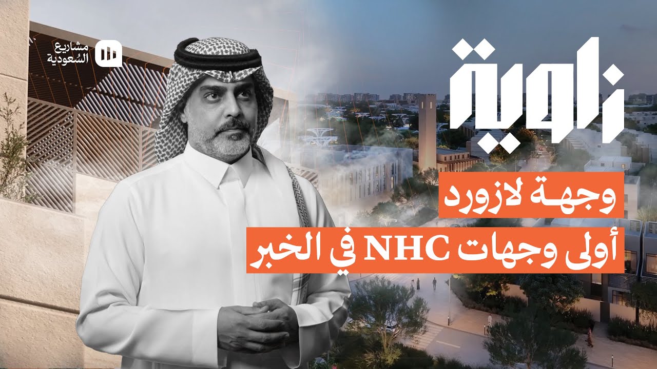 زاوية | أولى وجهات NHC في الخبر 