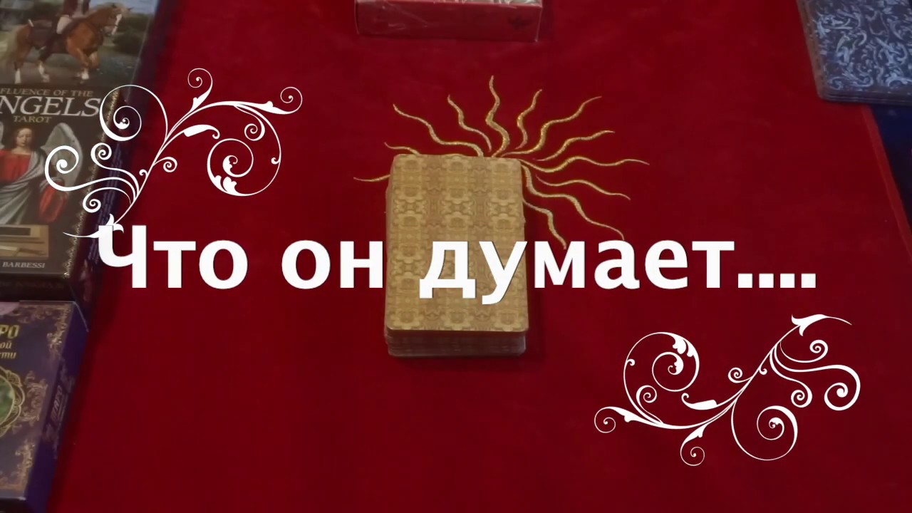 💑❤️ЧТО ДУМАЕТ СЕГОДНЯ...КОГО СЛУШАЕТ/Гадание на Таро/Расклад Таро+Ленорман