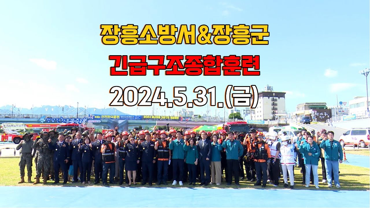장흥소방서 긴급구조종합훈련종합