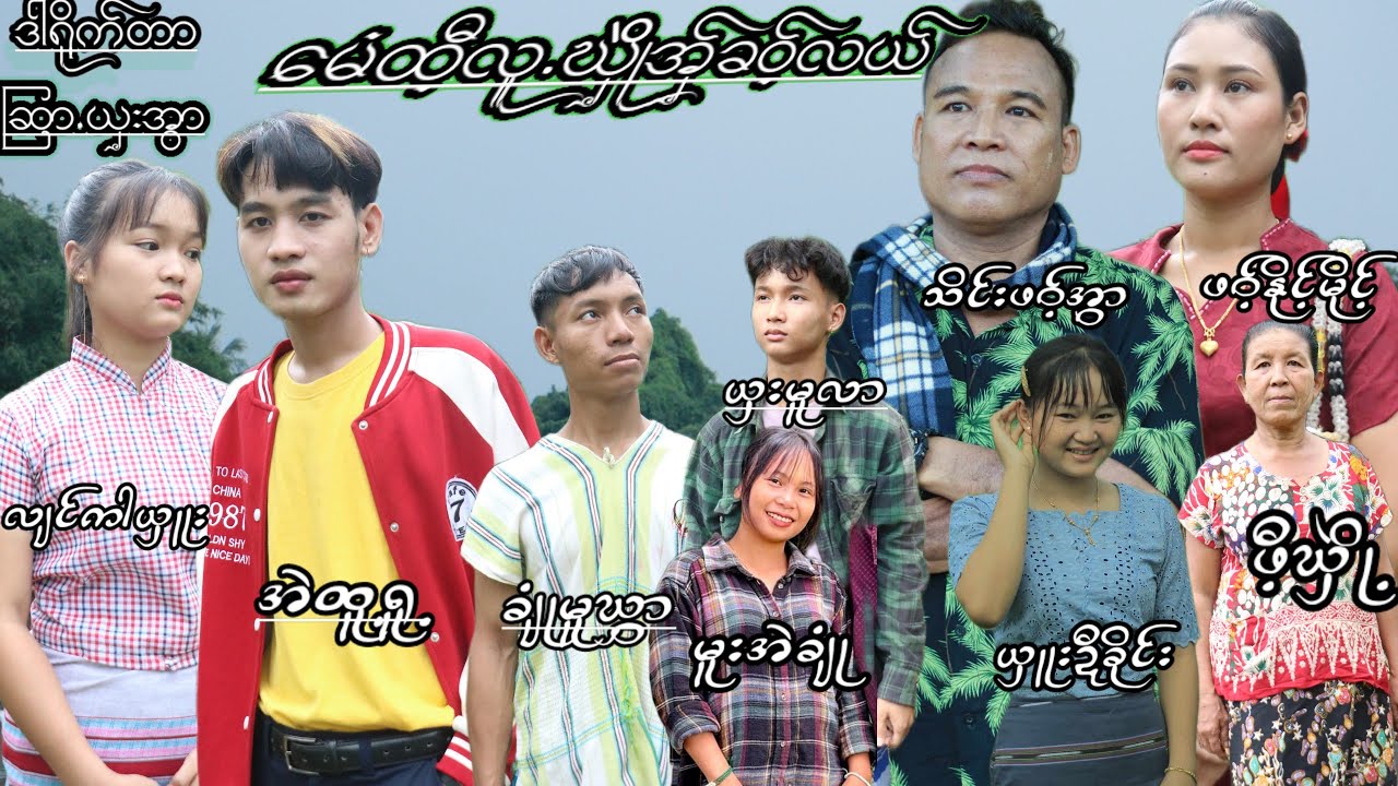 မေံထီ့လူဃိုုဲအှ်ခဝ့်လယ် အပိုင်း(1)ဒါရိုက်တာ ဆြာ့ယှးအွာ