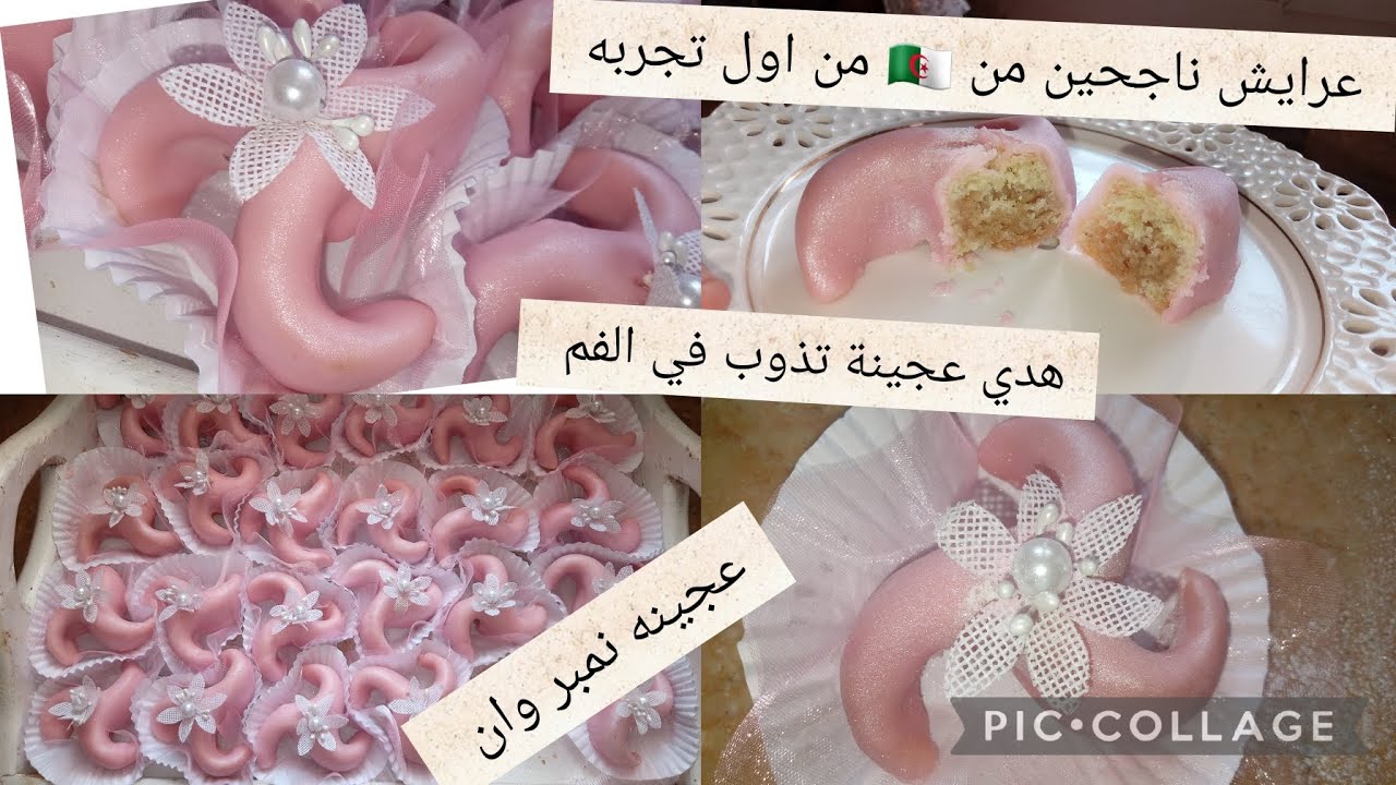 عرايش بعجينه نمبر وان يذوب في الفم  اتحداك متنجحلكش  معنى الحقيقي تع يذوب في الفم 🇩🇿🇩🇿🇩🇿🇩🇿🇩🇿🇩🇿