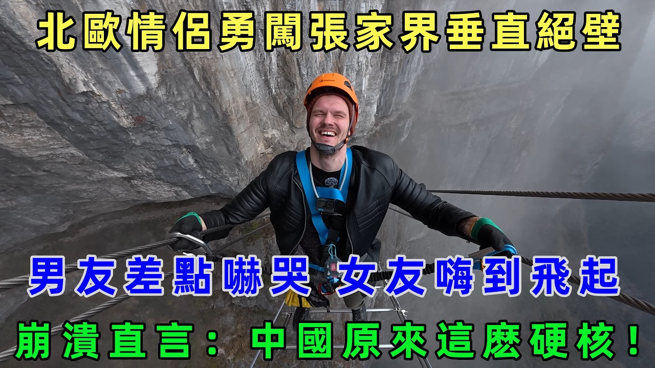 北歐情侶勇闖張家界垂直絕壁，直言：中國原來這麽硬核！#Chinatravel #真實的中國 #中國旅游 #外國人在中國 #中國