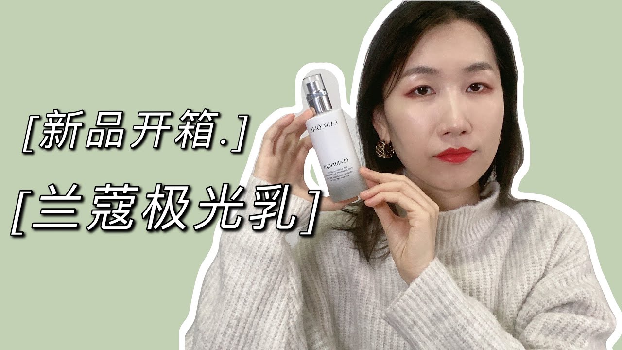 兰蔻美白乳开箱评测#科学护肤 #美妝保養 #beauty