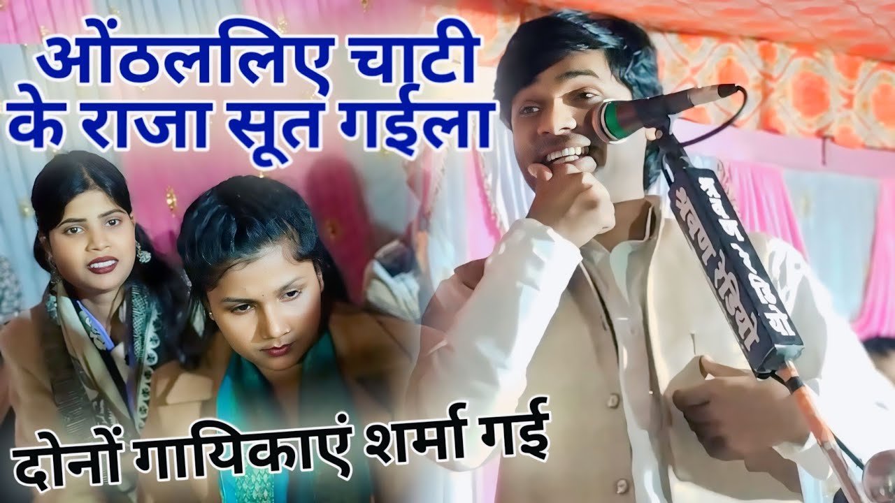 आज दिन में चंदौली में दोनों गायिकाओं को शर्म से पानी पानी कर दिए सुधीर लाल यादव#video जरूर देखे।