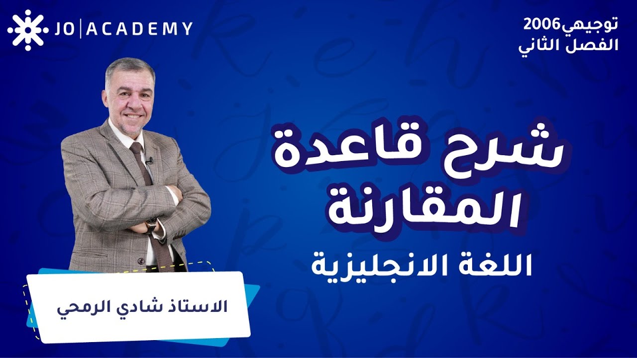 شرح قاعدة المقارنة مع أ. شادي الرمحي اللغة الانجليزية توجيهي 2006