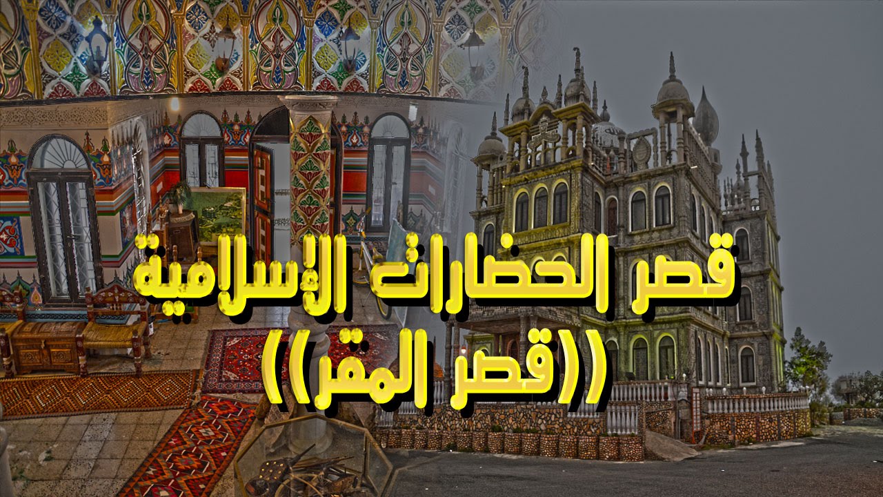 قصر الحضارات الإسلامية بمحافظة النماص..( قصر المقر ).. 5-4-1437هـ