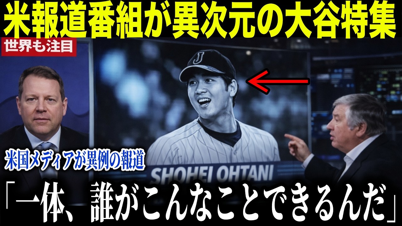 【大谷翔平】米メディアが取り上げた異次元の大谷特集