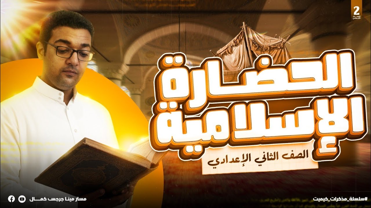 شرح درس الحضارة الإسلامية | الحصة الأولى | دراسات تانية إعدادي الترم الأول | مينا جرجس كمال