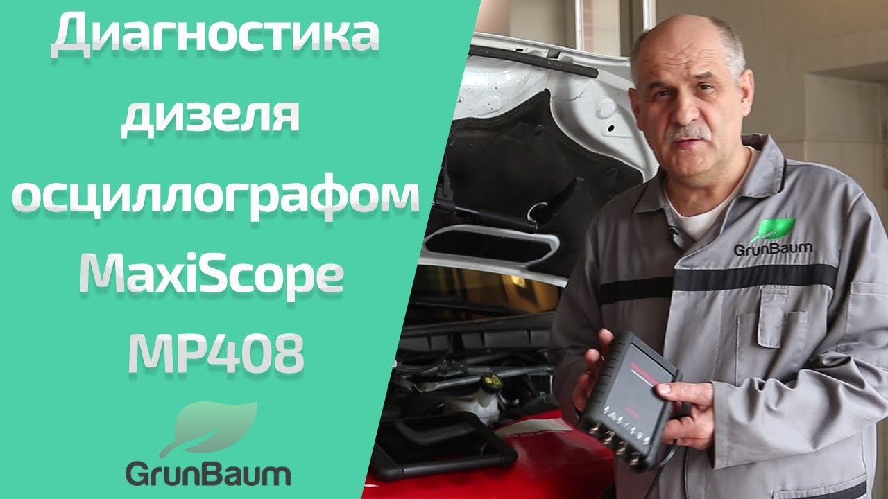 Осциллограф MaxiScope MP408 и Common Rail. Обзор от Константина Курганова