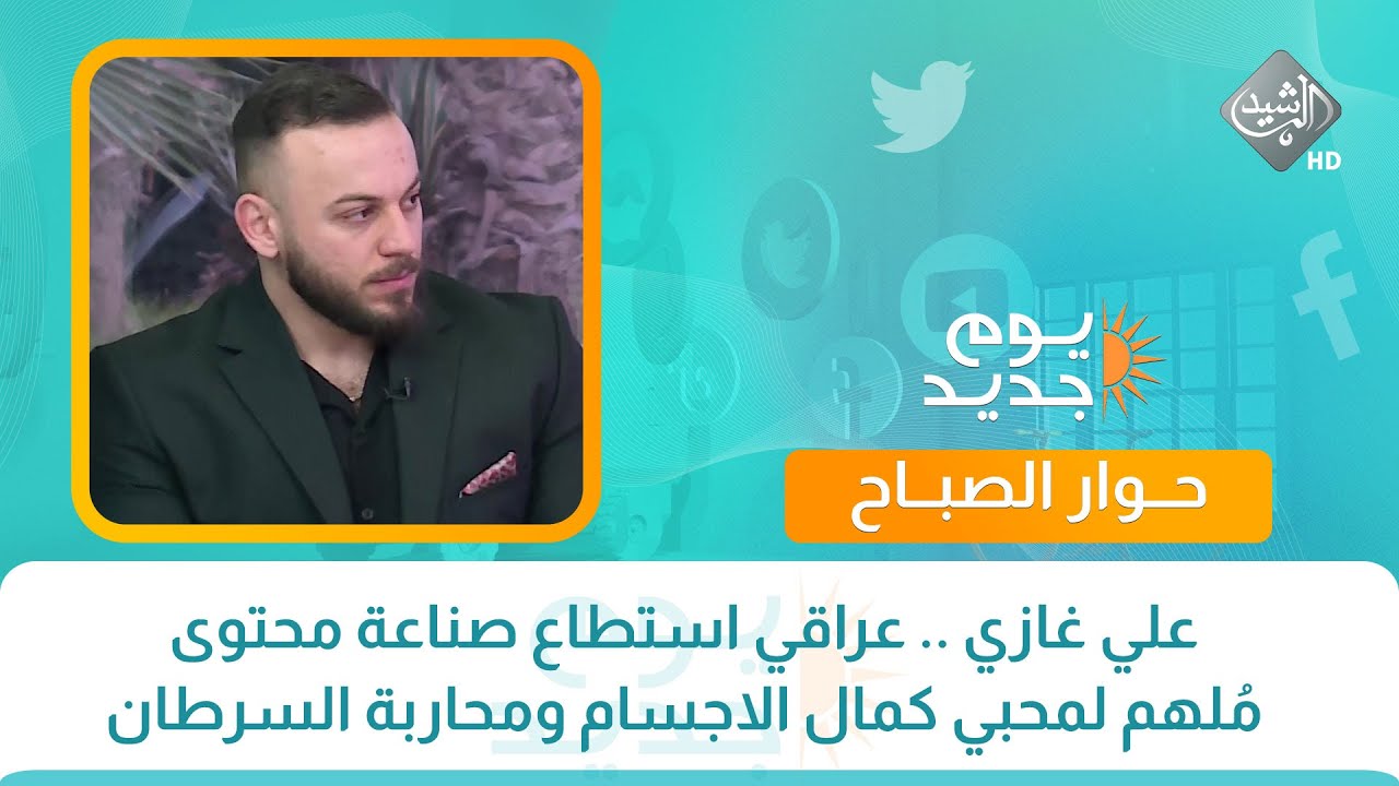 يوم جديد || ‎علي غازي .. عراقي استطاع صناعة محتوى مُلهم لمحبي كمال الاجسام ومحاربة السرطان مع والده