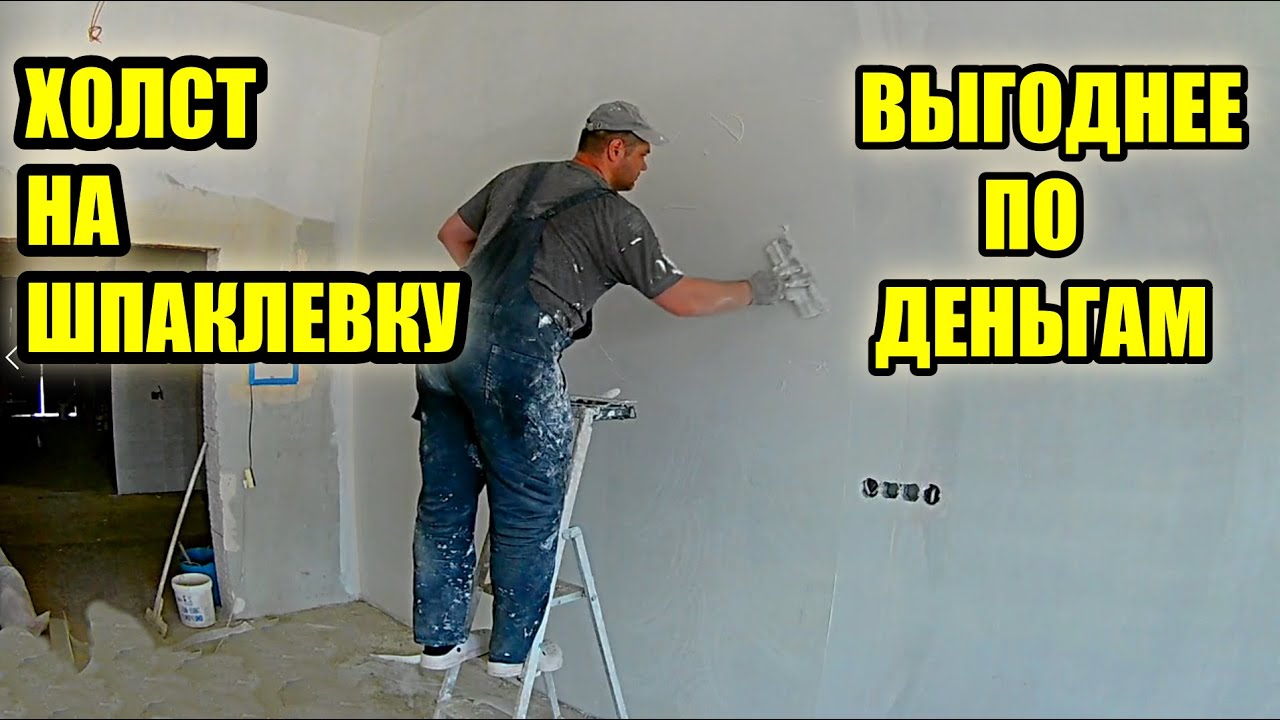 Зарабатываем быстрее, по уму, без ущерба качеству. Стеклохолст на шпаклевку.