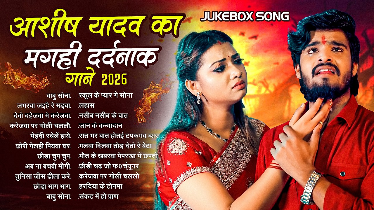 #Audio Jukebox - #आशीष_यादव का सुपरहिट गाना 2025 | Ashish Yadav hit Song 2026  | Jukebox Song 2026
