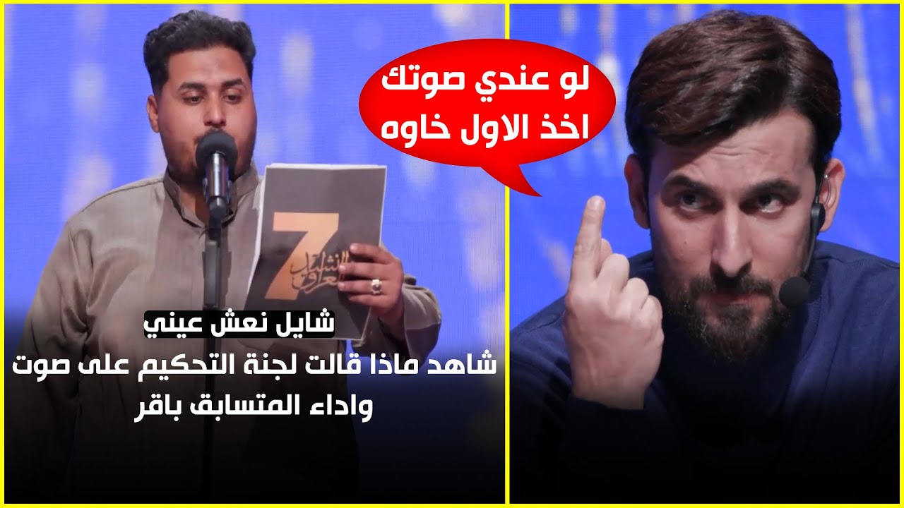 شاهد ماذا قالت لجنة التحكيم عن صوت المتسابق باقر احمد عند قراءة قصيدة شايل نعش عيني...