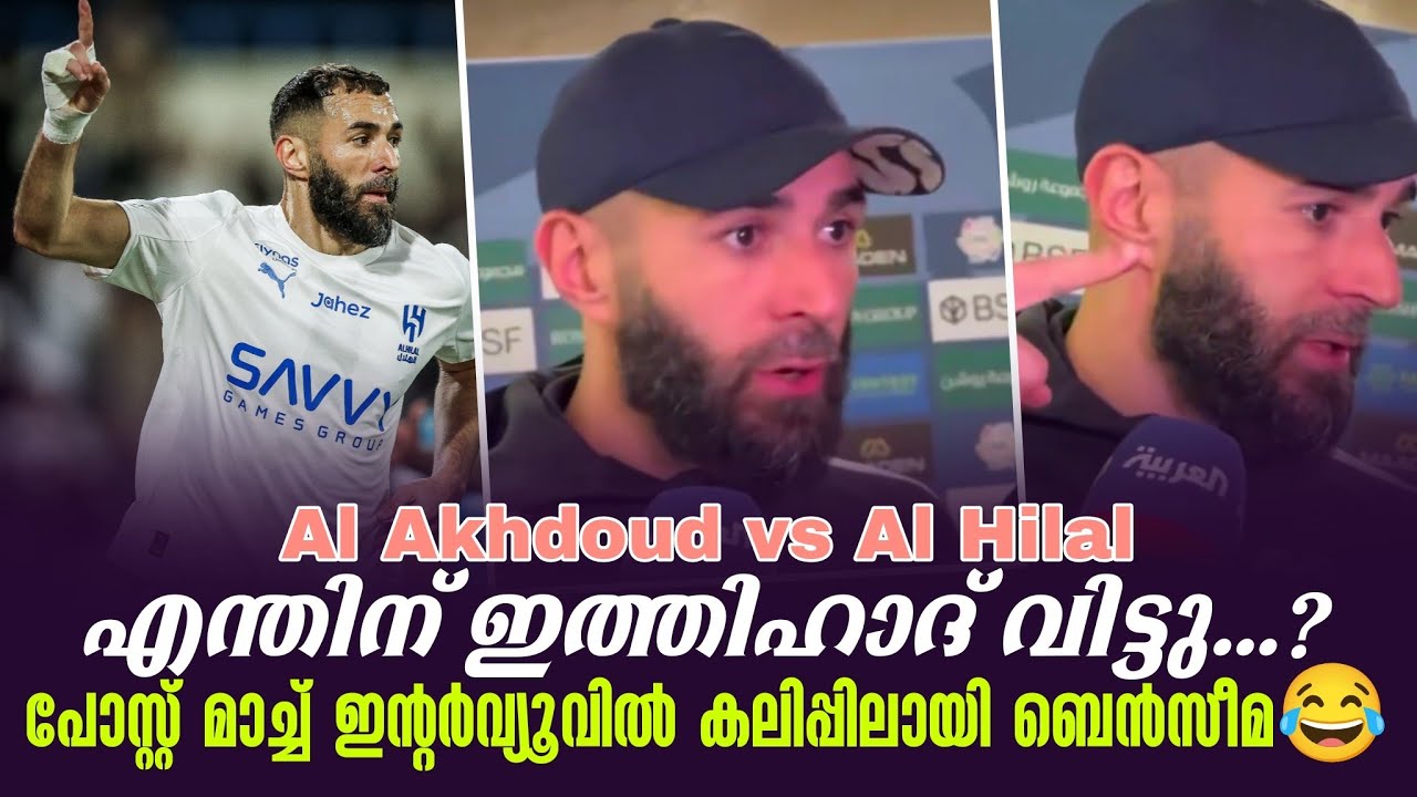 എന്തിന് ഇത്തിഹാദ് വിട്ടു...?പോസ്റ്റ് മാച്ച് ഇൻ്റർവ്യൂവിൽ കലിപ്പിലായി ബെൻസീമ😂 | Karim Benzema