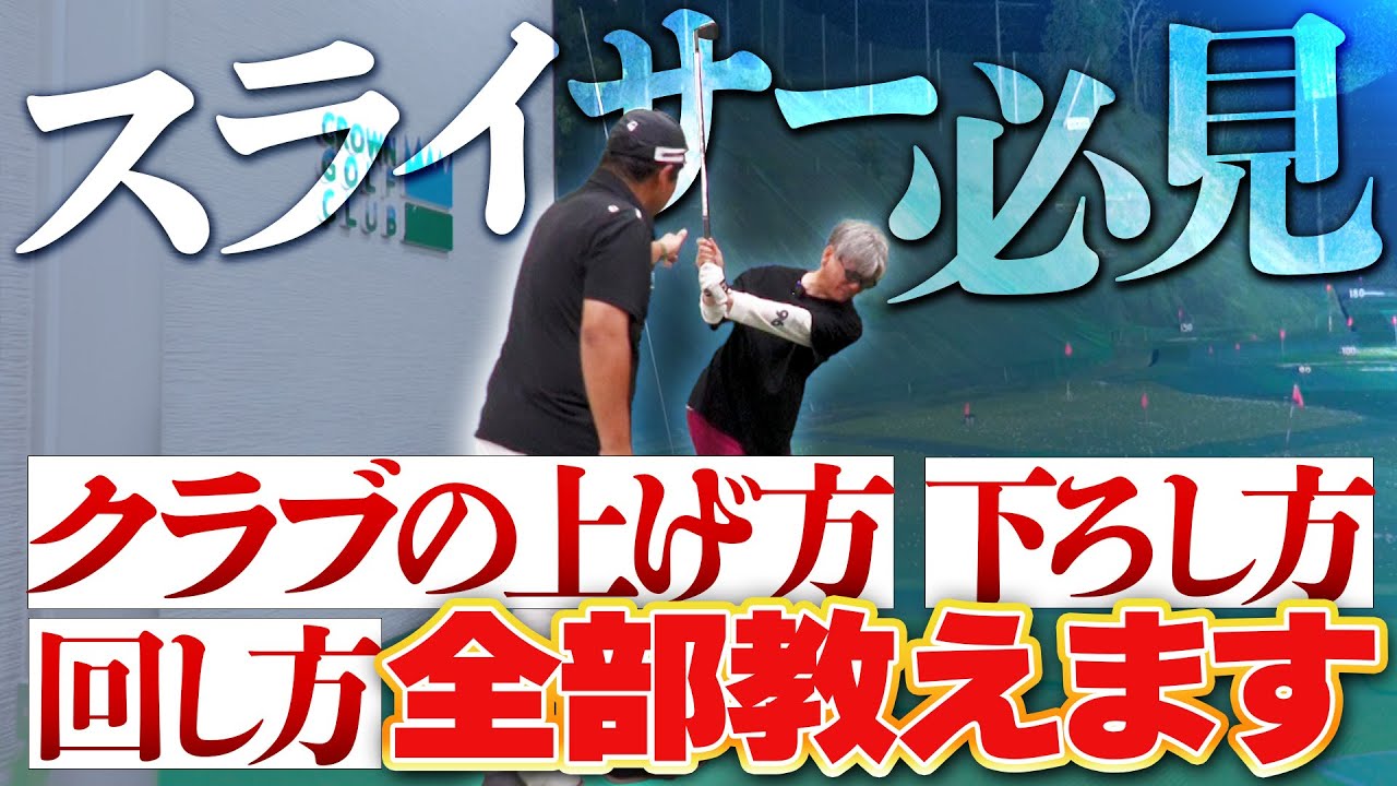 練習熱心な中村さんが遂に覚醒か！クラブを回すとスイングが見えてきますよ！！
