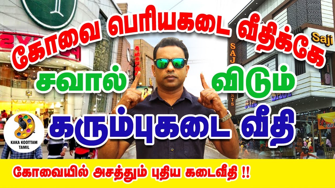 coimbatore karumbukkadai Shopping |  coimbatore saramedu road shops | saji garments | ukkadam