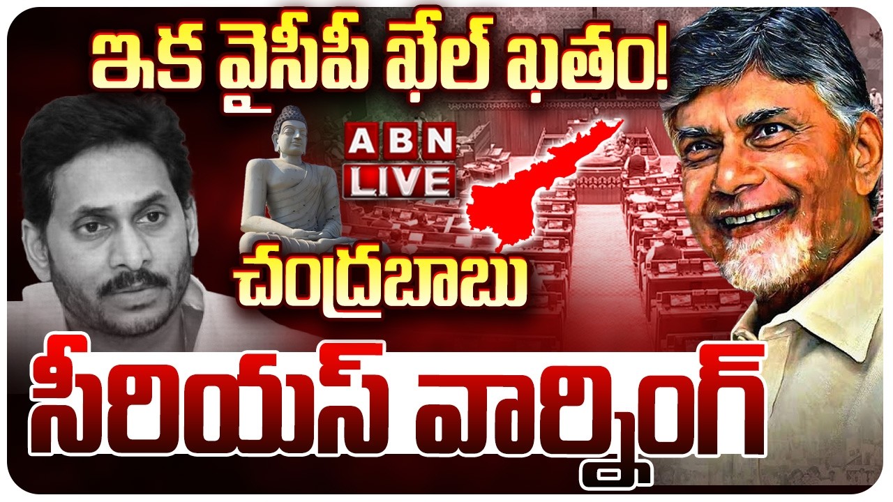 🔴LIVE: ఇక వైసీపీ ఖేల్ ఖతం! || CM Chandrababu Naidu's powerful counter to YSRCP's allegations || ABN