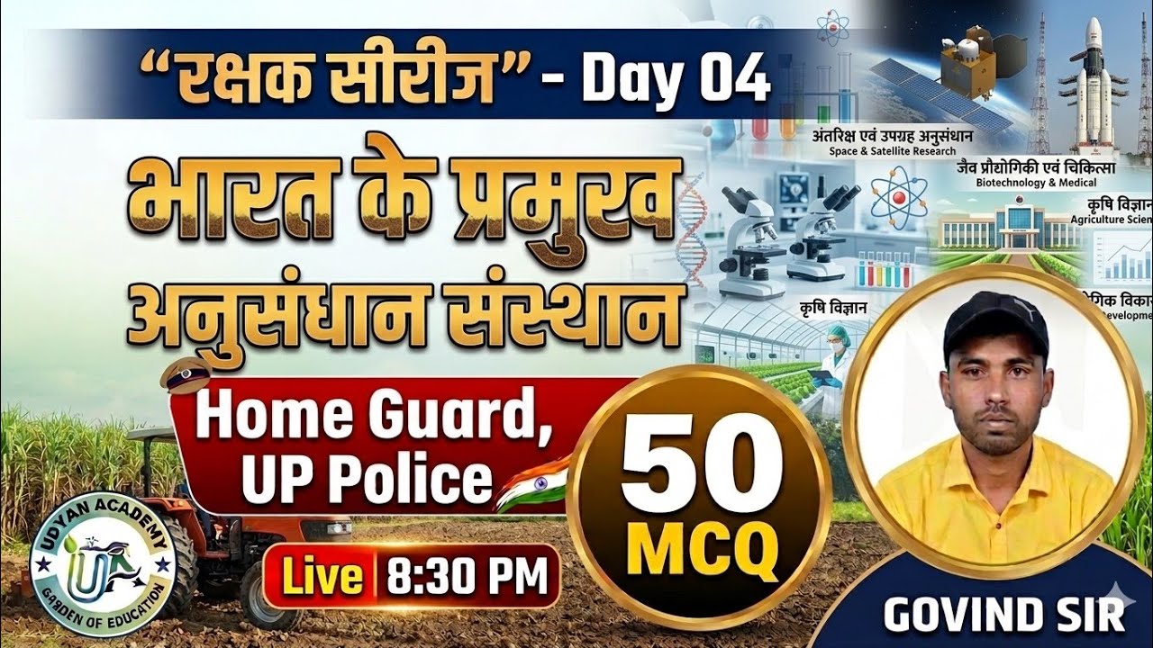 भारत के प्रमुख अनुसंधान संस्थान 50 MCQ || रक्षक सीरीज Day 04 || #Homeguard #uppolice #trending #gk