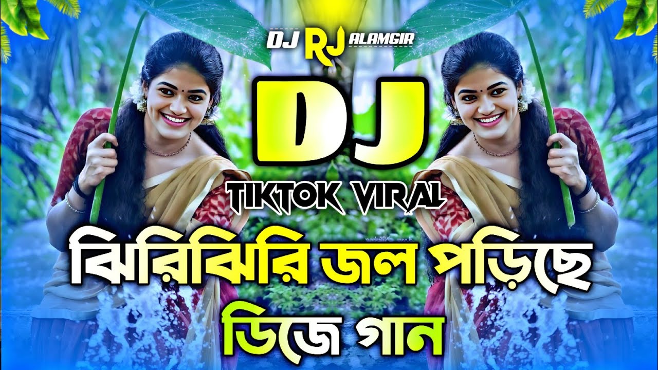 Jhiri Jhiri Jol Poriche Dj Remix | ঝিরিঝিরি জল পড়িছে ডিজে গান | New Bangla DJ Remix 2026