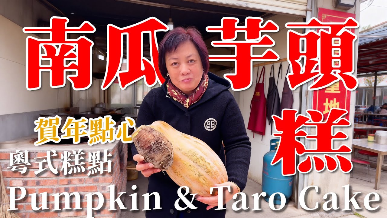🧧新年必整！芬姐教你屋企整【南瓜香芋糕】香甜軟糯口感豐富，賀年點心新手都識整，拜年招呼親朋一流。雖然係庫存影片，但心意依舊 | 粵式點心 | 芋頭糕 | 賀年菜 Pumpkin & Taro Cake