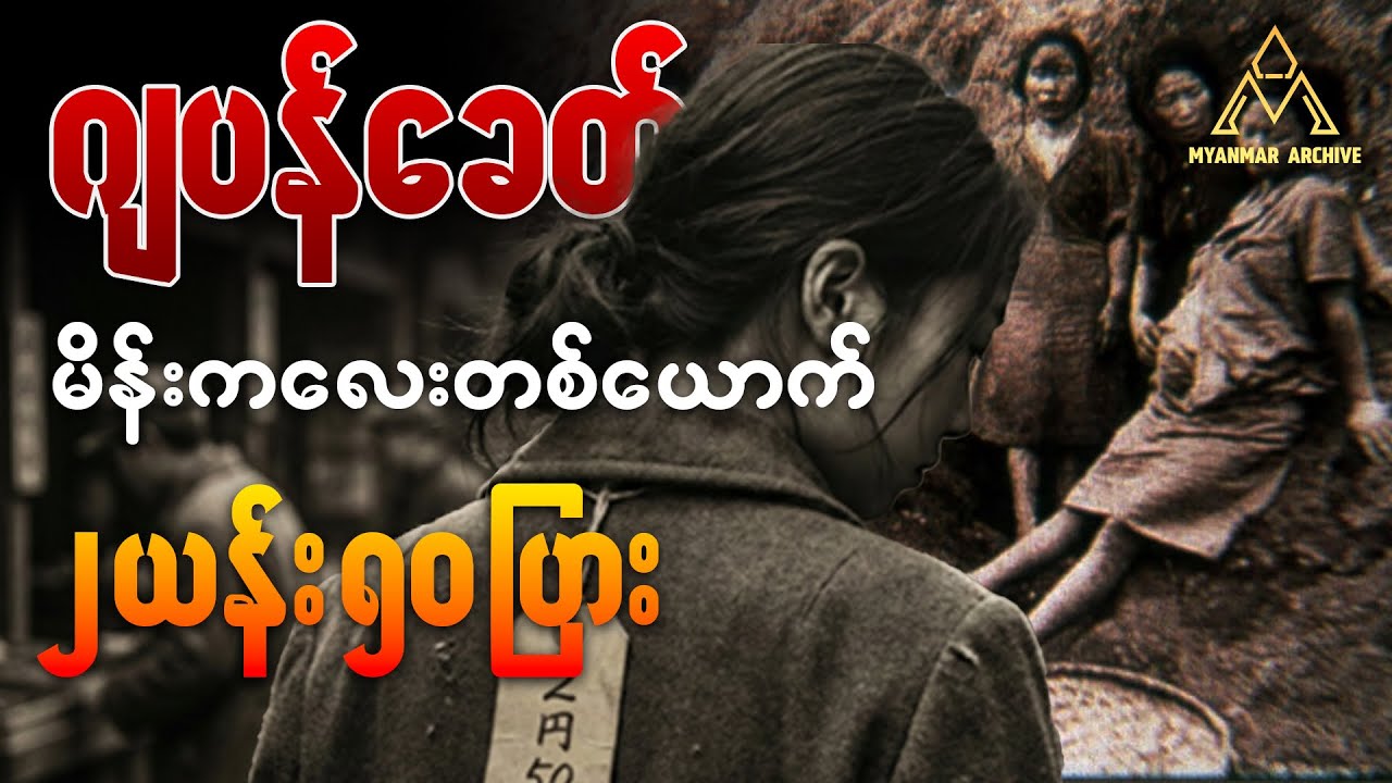 လူဝယ်လို့ရတဲ့ ဂျပန်ခေတ် မြန်မာပြည် | Comfort Women