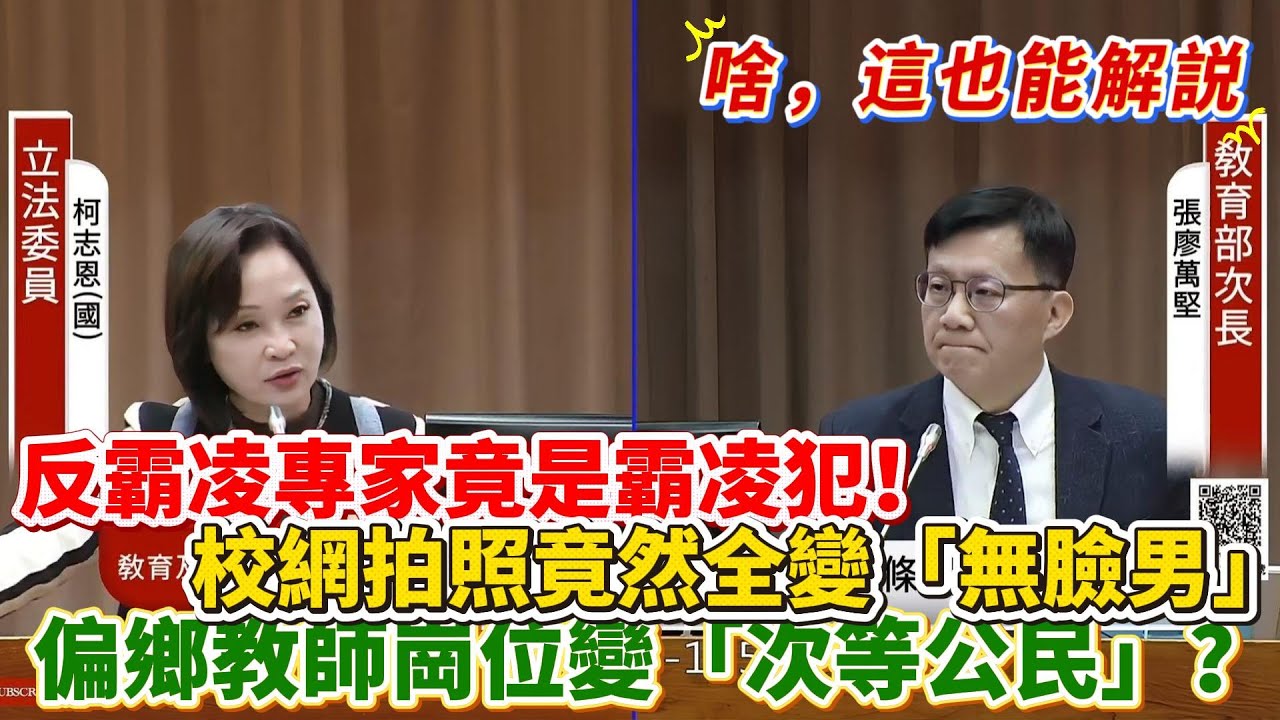 【解說】柯志恩怒轟教育部：反霸凌專家竟是霸凌犯！校網拍照竟然全變“無臉男”！偏鄉教師崗位變“次等公民”？｜立法院質詢