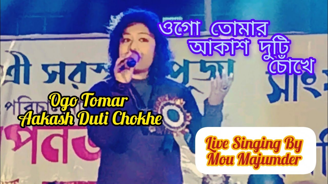 Ogo Tomar Akash Duti  l ওগো তোমার আকাশ দুটি l Nirmala Mishra Song l Live Singing By Mou Majumder 