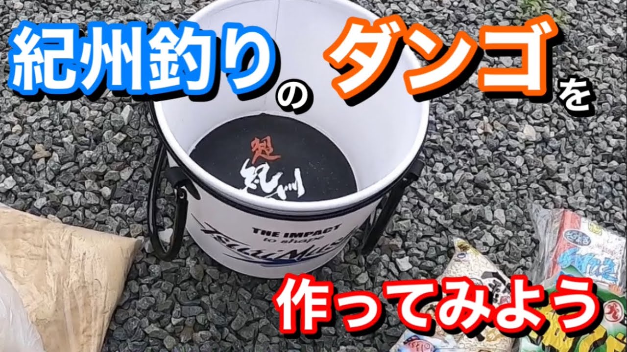 紀州釣りのダンゴを作ってみよう　季節や水深でのダンゴ配合が丸わかり！