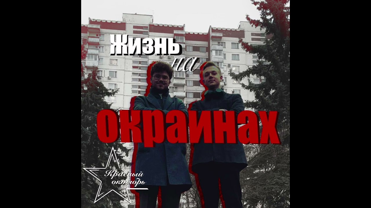 Красный октябрь - Жизнь на окраинах