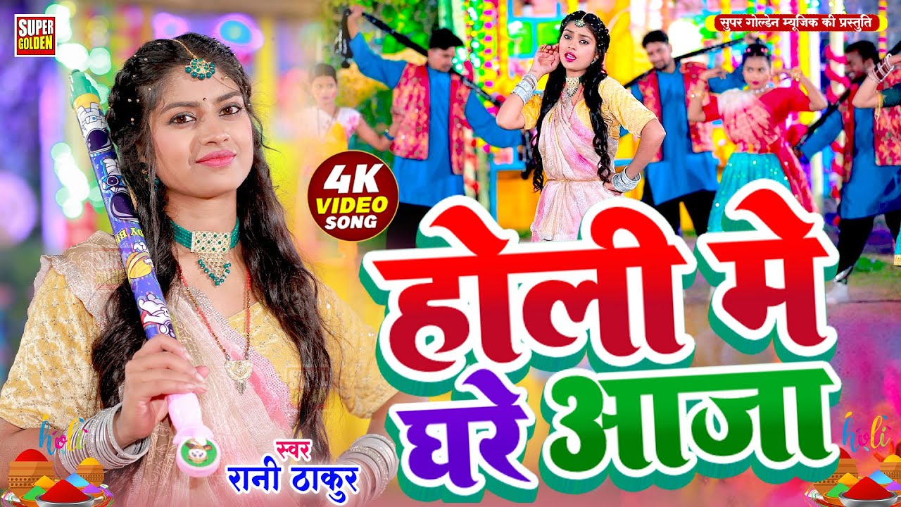 #holi - होली मे घरे आजा | #Video - Bhojpuri Paramparik Holi Song | Rani Thakur - Dhamar Holi