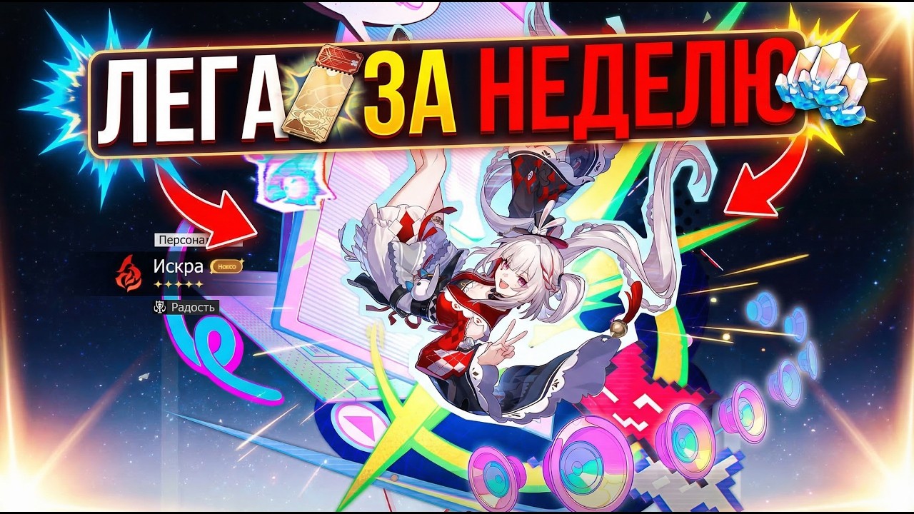ЛЕГА ЗА НЕДЕЛЮ| Крутки Искры| Honkai: Star Rail