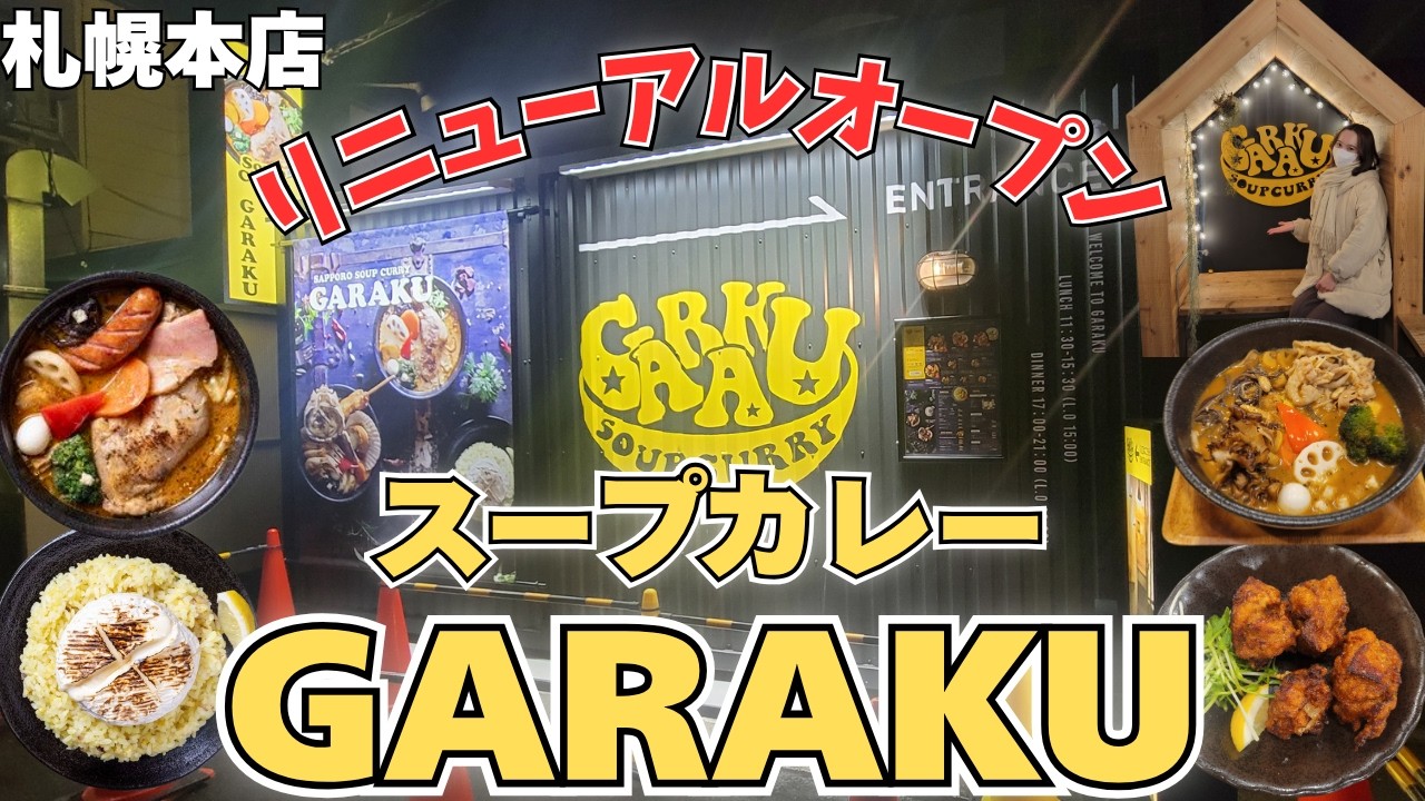 【北海道グルメ】超人気『スープカレーGARAKU 札幌本店』が2025年10月リニューアル✨️早速行ってみた‼️｜スープカレー専門店