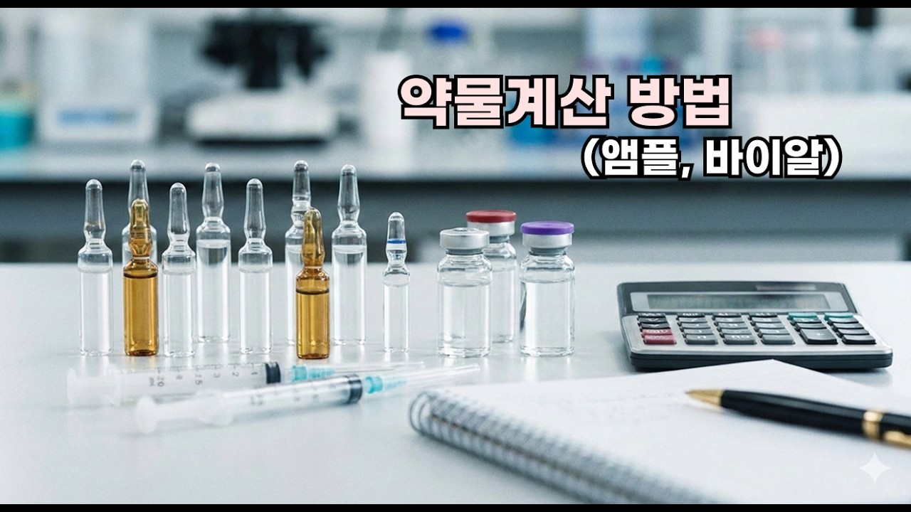 [자료공유]약물계산방법 (앰플, 바이알)