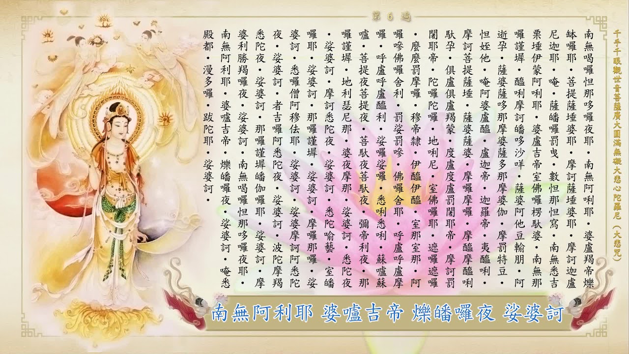 大悲咒 108遍 (附計數表) Great Compassion Mantra 剪輯加長1.25倍加速版 萬佛城唱誦