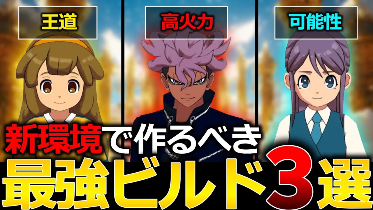 【必見】新環境で作るべき最強ビルド3選【イナズマイレブン英雄たちのヴィクトリーロード】