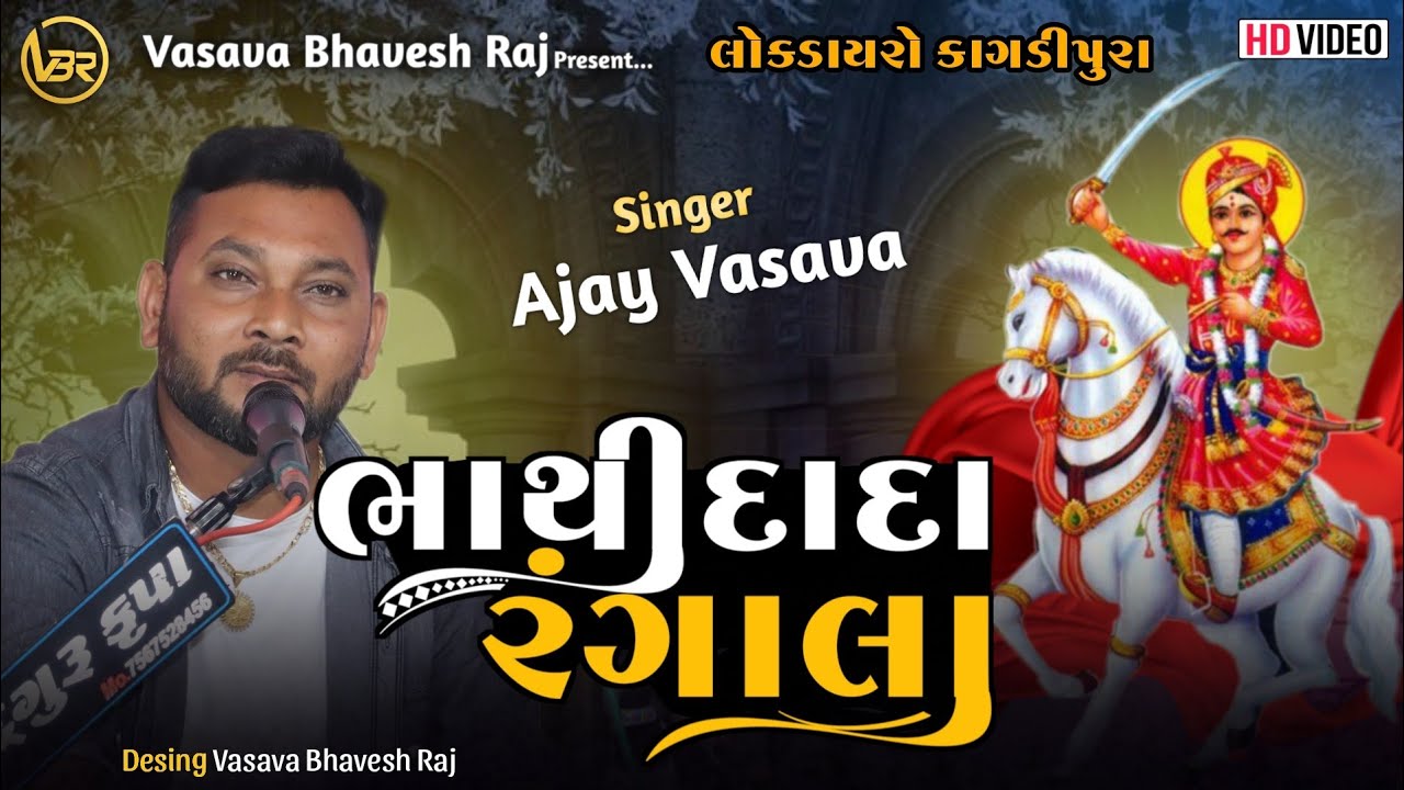 Bhathi Dada Rangala | Ajay Vasava | Bhvy Lokdayro Kagadipura | ભાથીદાદા રંગાલા| Bhathiji Ni Timli |