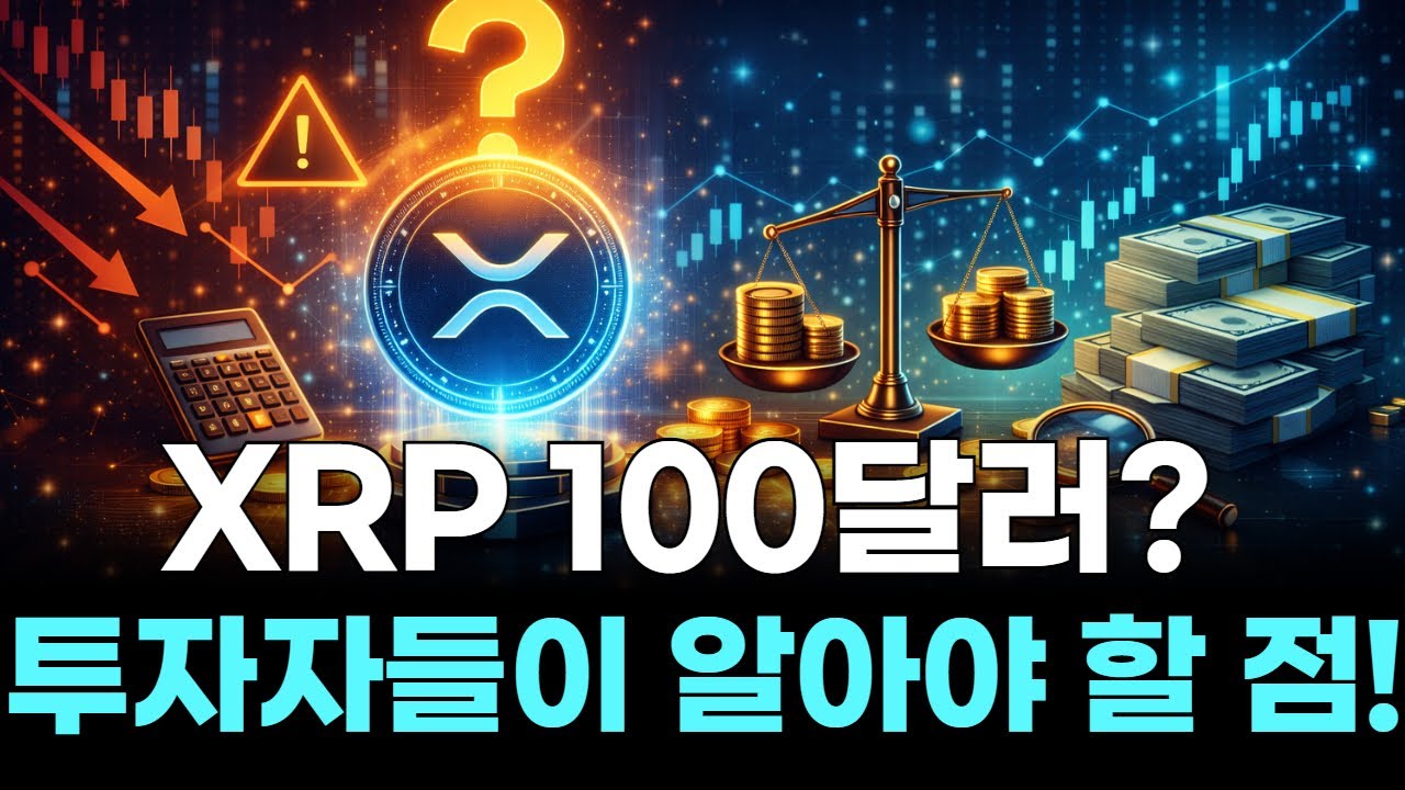 XRP 100달러?  투자자들이 알아야 할 점!