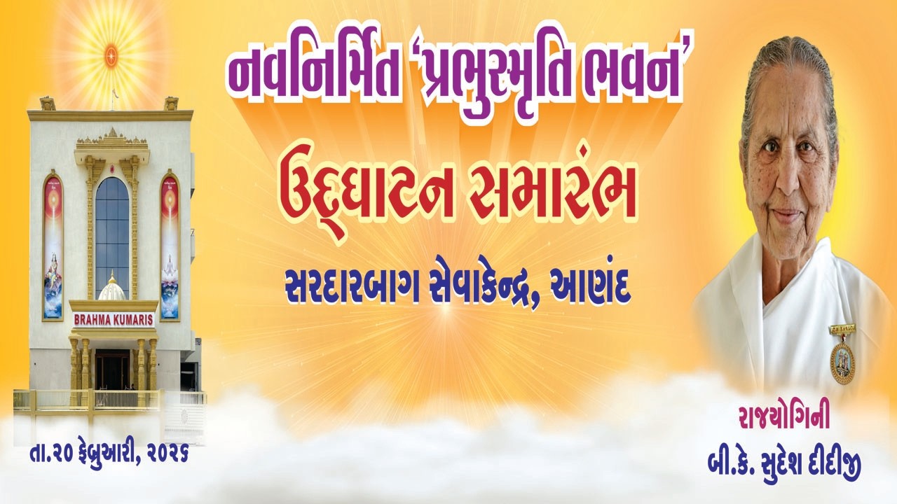 પ્રભુ સ્મૃતિ ભવન - આણંદ  // ઉદઘાટન સમારંભ -