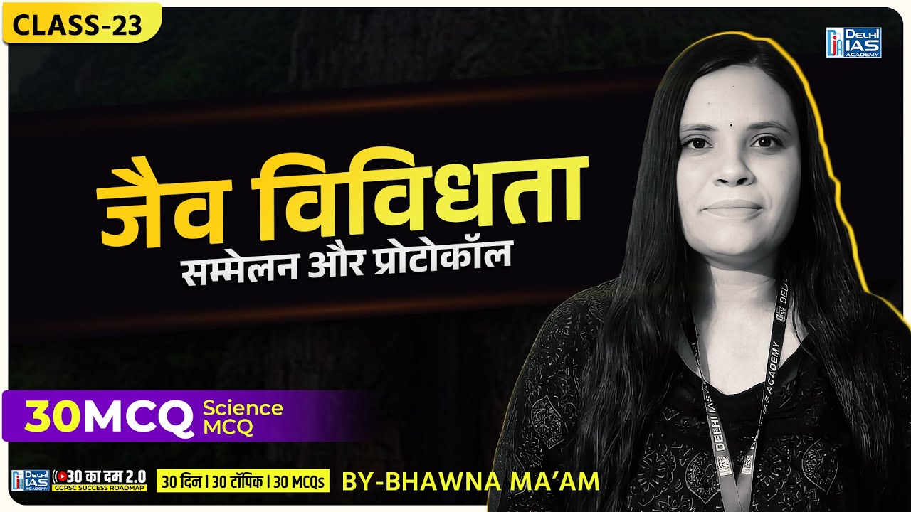 CL - 23 | जैव विविधता (सम्मलेन और प्रोटोकॉल) | 30 का दम 2.0 | MCQ For CGPSC 2025 | CGVYAPAM