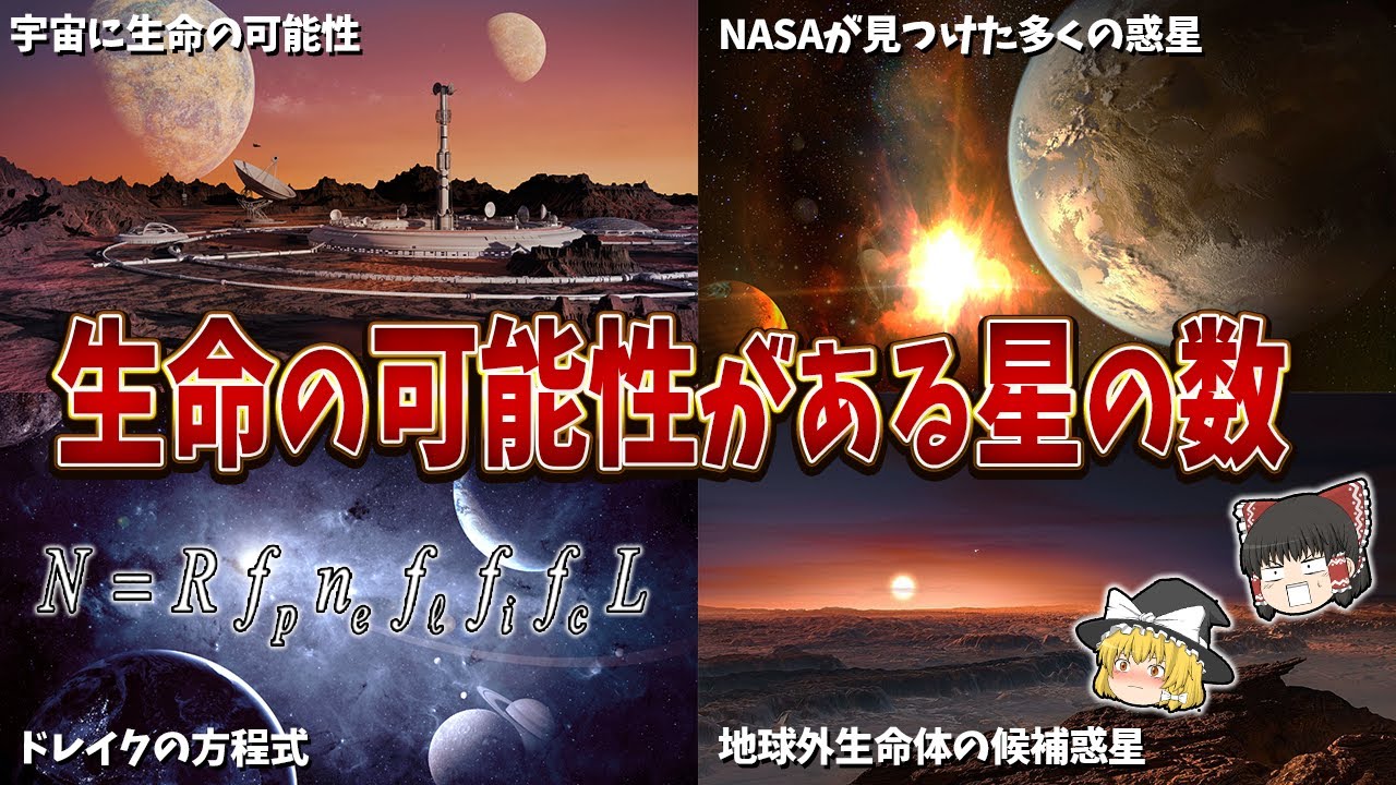【ゆっくり解説】宇宙に生命の可能性がある星はいくつあるのか？