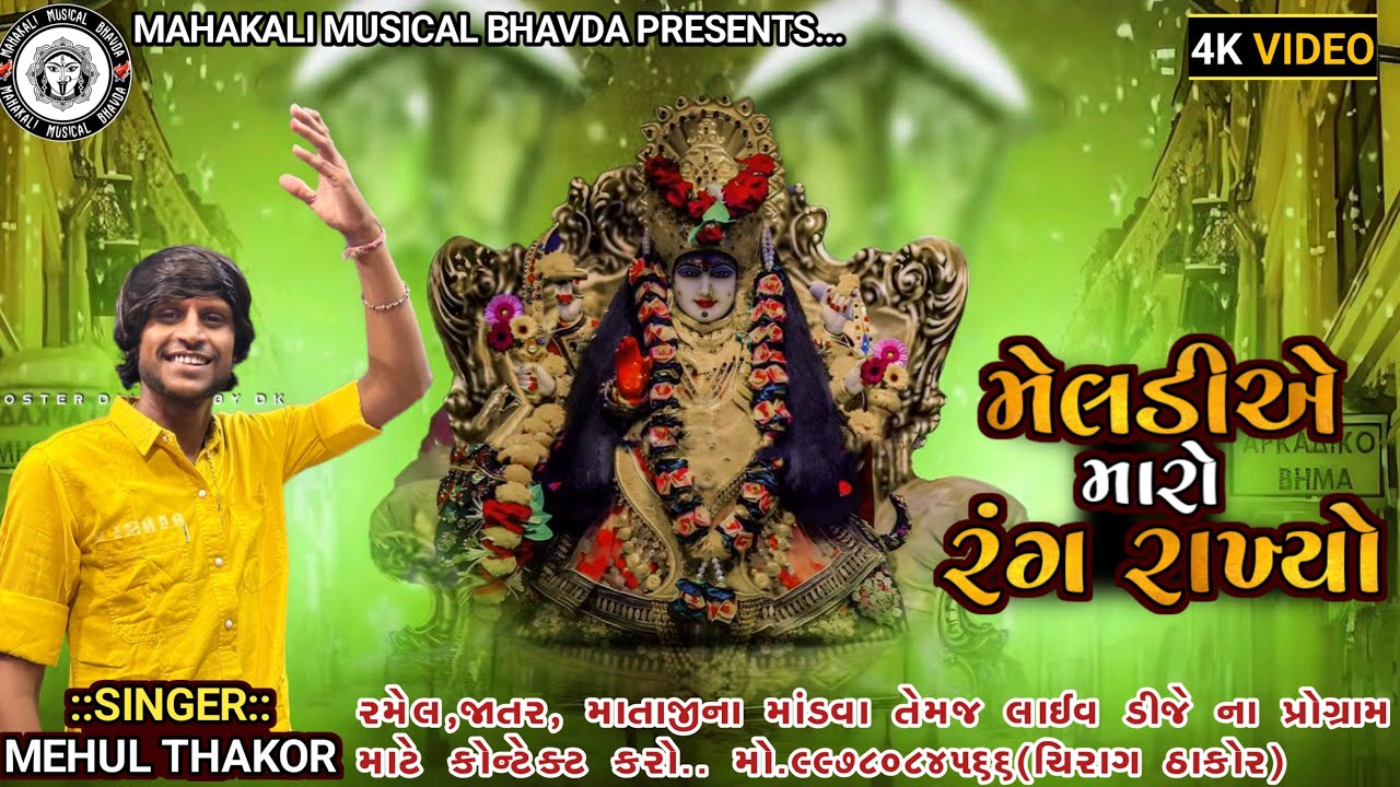 Meldi Ye Maro Rang Rakhyo || Mehul Thakor || Instagram Trending Song || #singermehulthakor