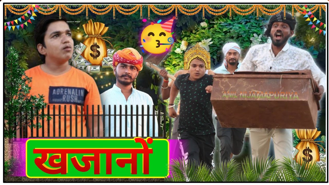 आपस की नोक झोंक - खजाना EP 01 #anilnijampuriya #rajasthanirangeele  @anilnijampuriya #comedy #yt ​