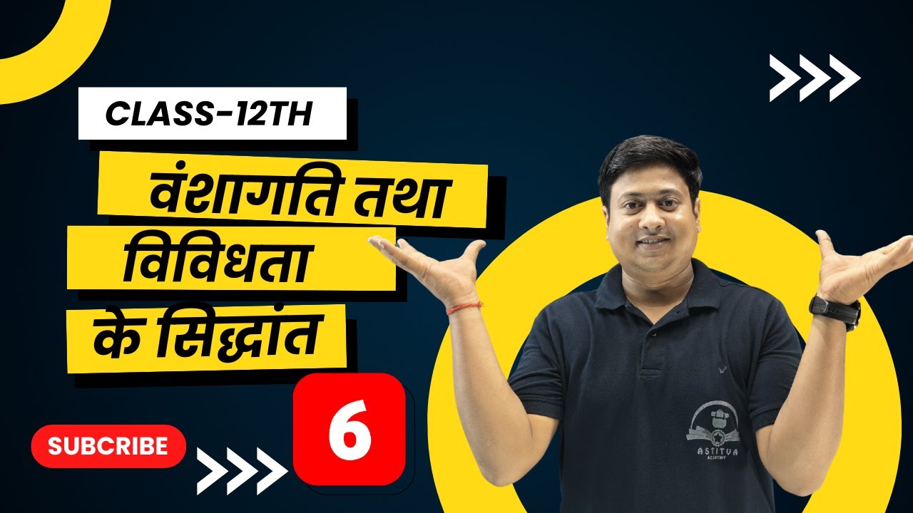 Class 12 Biology Ch-5: वंशागति और विविधता के सिद्धांत | Board + NEET Special