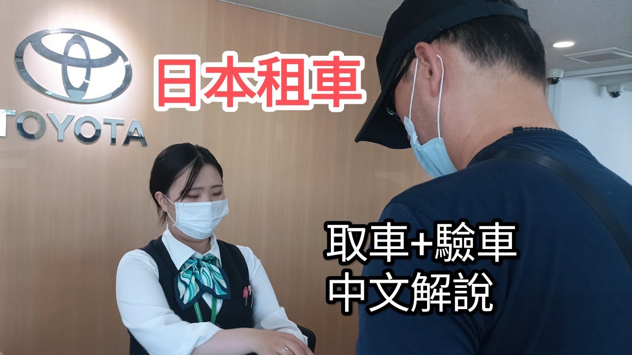 日本九州自駕遊【Toyota Rent a Car福岡機場店】租車取車＋業務姐姐中文解說【附上－Toyota日本租車台灣官網】