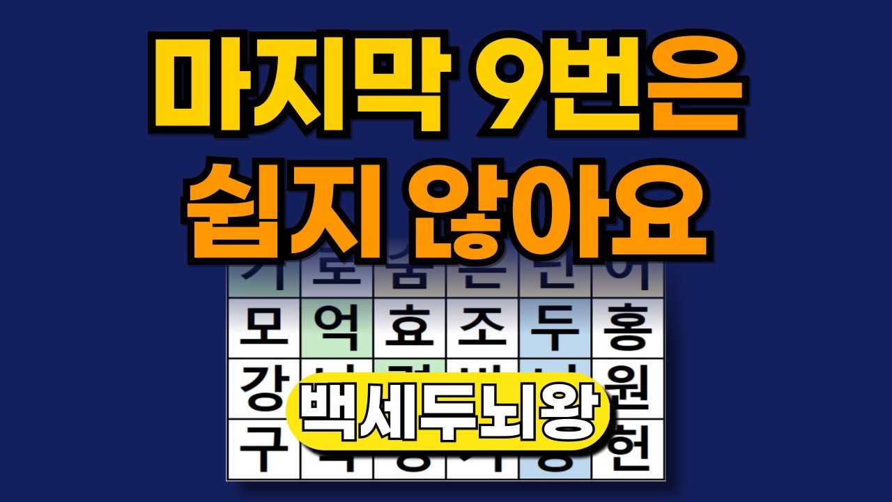 마지막 9번은 쉽지 않아요 [ 숨은단어찾기 | 치매예방퀴즈 | 단어찾기 | 치매테스트 | 두뇌톡톡 ]